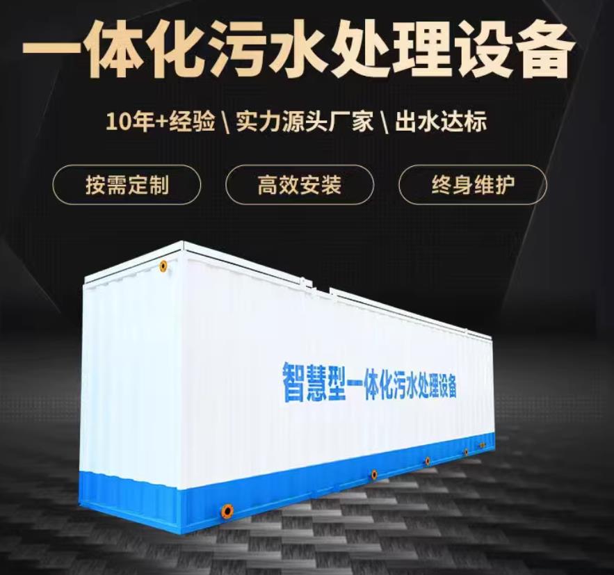 凤台一体化污水处理设备_生活污水处理_甘肃嘉源通环保